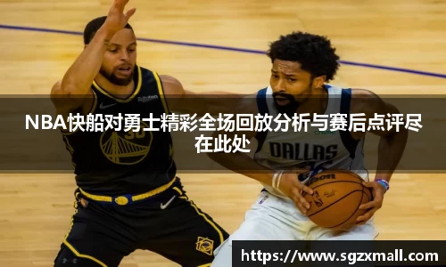 NBA快船对勇士精彩全场回放分析与赛后点评尽在此处
