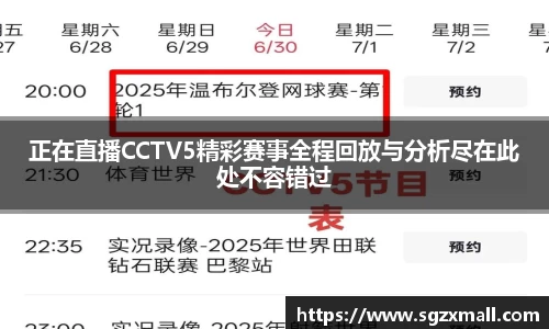 正在直播CCTV5精彩赛事全程回放与分析尽在此处不容错过