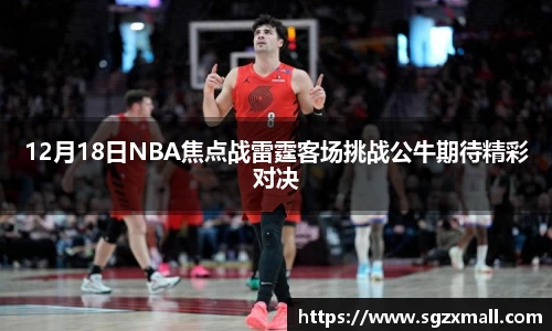 12月18日NBA焦点战雷霆客场挑战公牛期待精彩对决