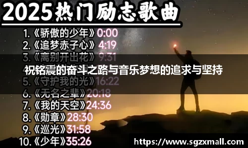 祝铭震的奋斗之路与音乐梦想的追求与坚持