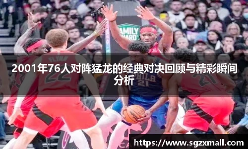 2001年76人对阵猛龙的经典对决回顾与精彩瞬间分析