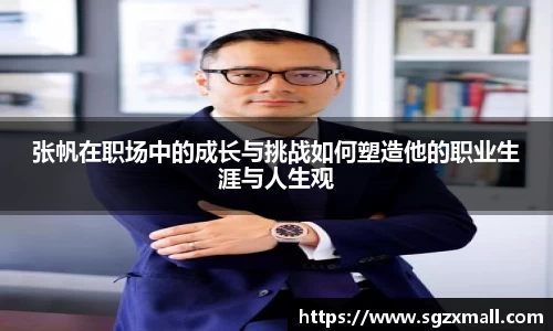 张帆在职场中的成长与挑战如何塑造他的职业生涯与人生观