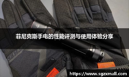 菲尼克斯手电的性能评测与使用体验分享