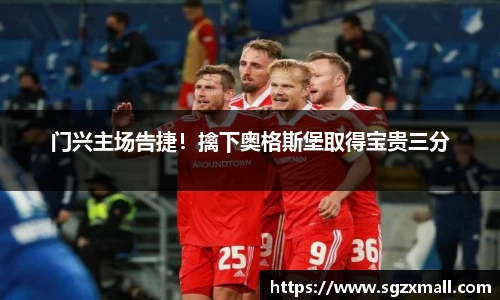 门兴主场告捷！擒下奥格斯堡取得宝贵三分