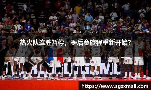热火队连胜暂停，季后赛旅程重新开始？
