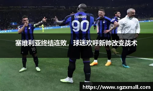 塞维利亚终结连败，球迷欢呼新帅改变战术