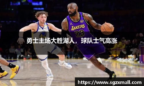 勇士主场大胜湖人，球队士气高涨