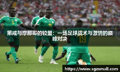 第戒与摩那哥的较量：一场足球战术与激情的巅峰对决