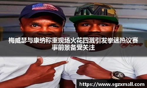 梅威瑟与康纳称重现场火花四溅引发拳迷热议赛事前景备受关注