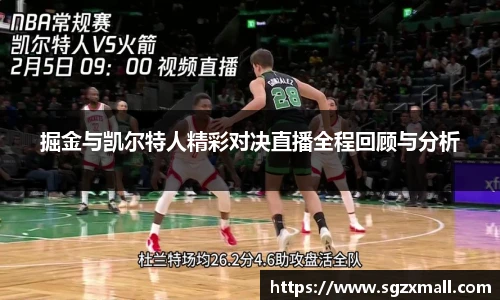 掘金与凯尔特人精彩对决直播全程回顾与分析