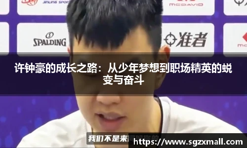 许钟豪的成长之路：从少年梦想到职场精英的蜕变与奋斗